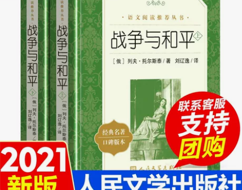 战争与和平 书籍战争与和平新华书店语文阅读...