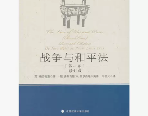 正版！全新！战争与和平法(第一卷修订版)9...