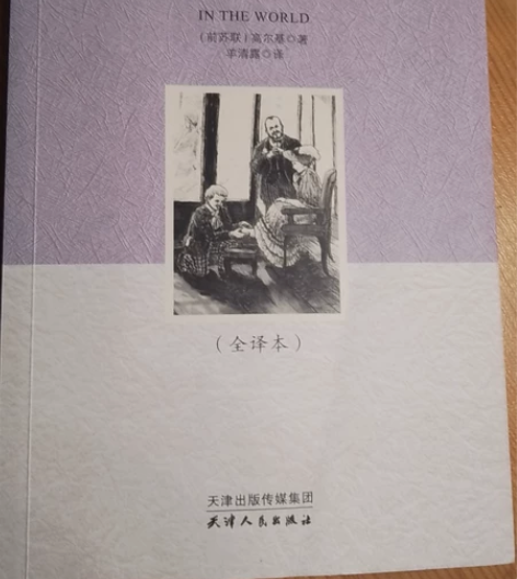 高尔基的《在人间》 买多了一本,书皮有褶皱