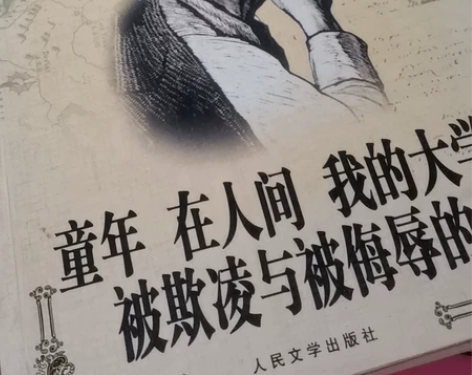 童年 在人间 我的大学(经典名著老版本) ...