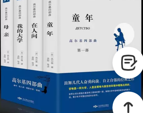 高尔基四部曲 童年/在人间/我的大学/母亲...