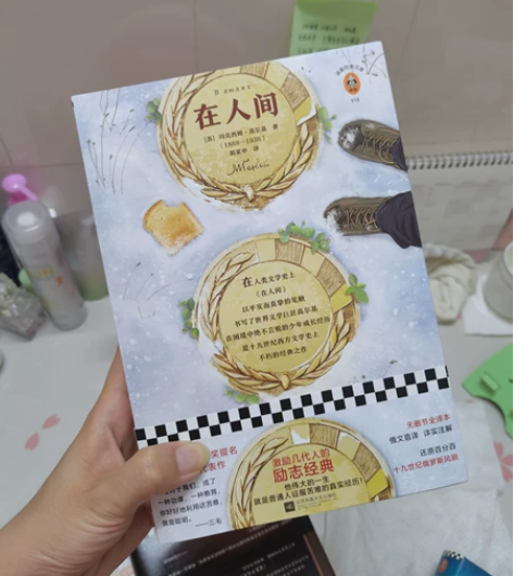 高尔基《在人间》励志课外书 经典书籍 没翻...