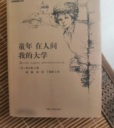 《童年 在人间 我的大学》高尔基 ，纸张边...