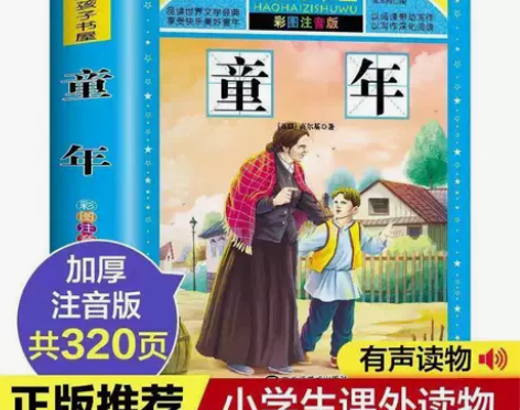 童年正版高尔基完整版原著注音小学生必读课外...