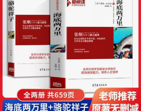 正版完整2册海底两万里书原著骆驼祥子七年级...