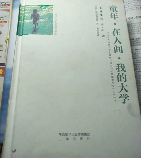 高尔基三部曲 不耽误正常读书 有破损 不挣...