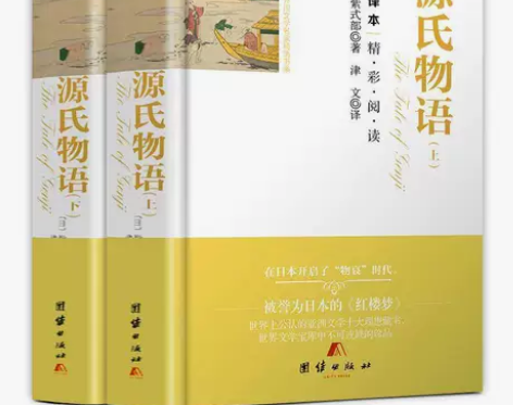 全2册 源氏物语 上下册紫式部著精装硬壳全...
