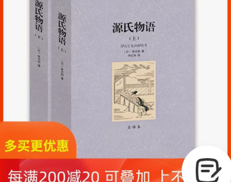 源氏物语上下册 紫式部 满50包邮 感兴趣...
