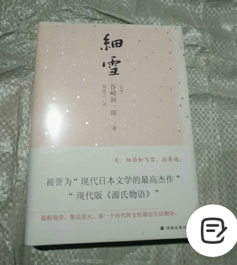 细雪  被誉为“现代日本文学的最高杰作”“...