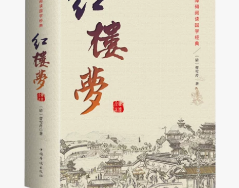 红楼梦原著正版 全集120回无删减 中国