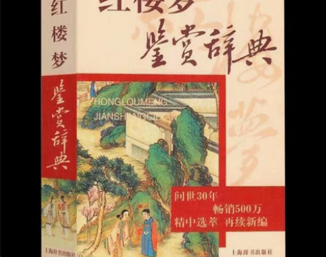 正版书籍 红楼梦鉴赏辞典(文通版)鉴赏辞典...