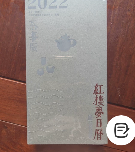 红楼梦日历2022年茶事版全新塑封 感兴趣...