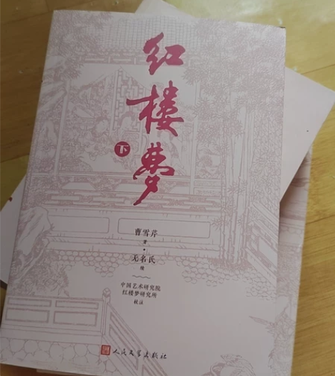 红楼梦有三册，还很新，买了基本没看过。 感...