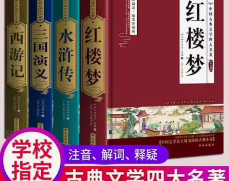 尾货清仓四大名著原著初中小学生版红楼梦三国...