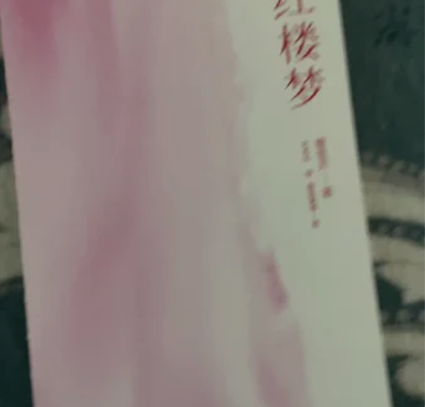 《红楼梦》上下，几乎没看过。 感兴趣的话点...