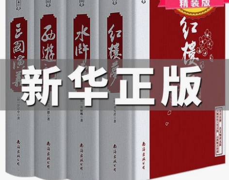 四大名著原著正版青少年小学生版西游记红楼梦...