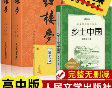 红楼梦人民文学出版社上下两册曹雪芹著乡土中...