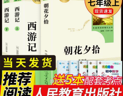 西游记 西游记七年级朝花夕拾鲁迅原著正版必...