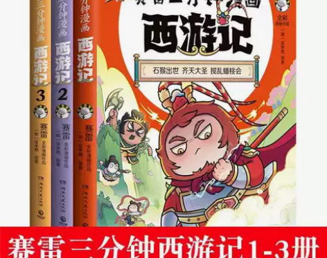 赛雷三分钟漫画西游记123册赛雷新书赛雷漫...