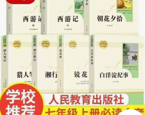 朝花夕拾西游记白洋淀纪事镜花缘猎人笔记 人...