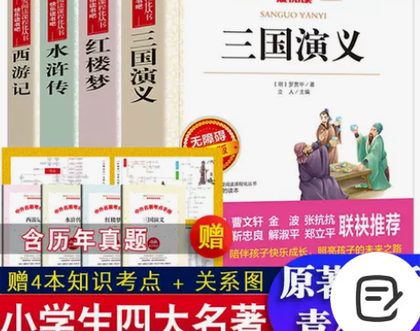 四大名著原著正版初中小学生青少年版三国演义...