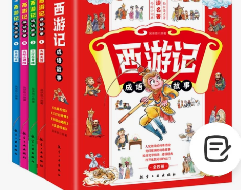 西游记成语故事四册，全新未拆 【正版爆款】...