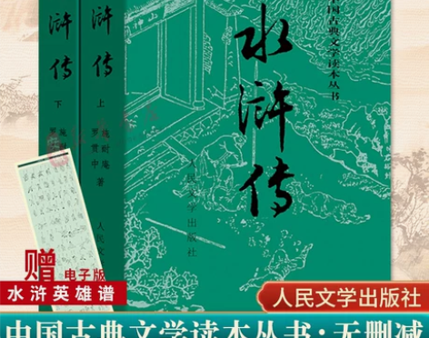 赠英雄谱完整版水浒传(上下) 施耐庵著人民...