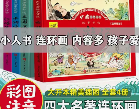 四大名著连环画正版全套注音版西游记红楼梦水...