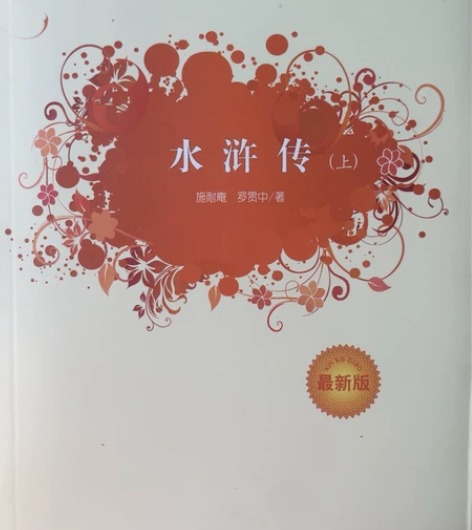 水浒传上下册全套 包邮