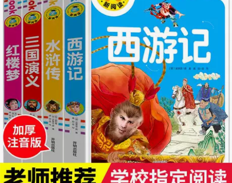 西游记三国演义红楼梦水浒传新阅读少儿版四大...