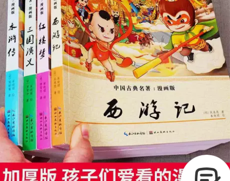 四大名著全套儿童漫画版三国演义西游记水浒传...