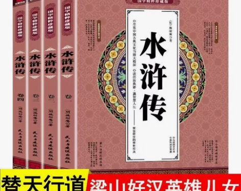 水浒传原著正版完整版全四册国学精粹珍藏版 ...
