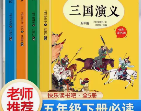 四大名著小学生快乐读书吧五年级下册西游记水...