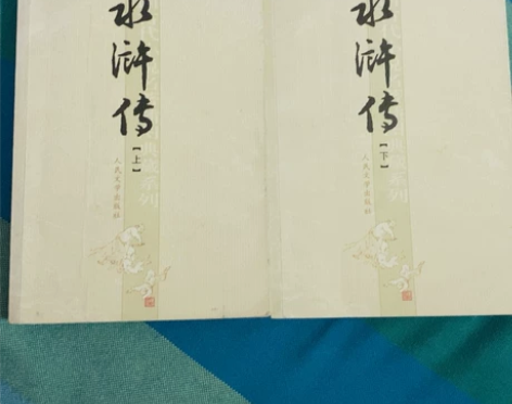 四大名著：水浒传上下册 买回来没看，放了很...