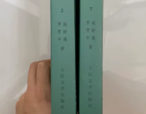 正版 水浒传上下两册 人民文学出版社 中国...