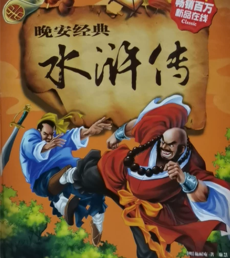 晚安经典《水浒传》 全新的（自行看图） 中...