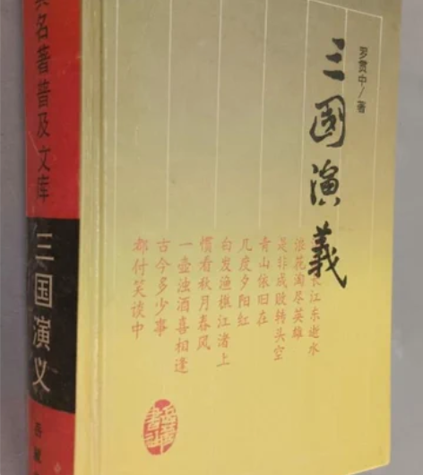 正版二手三国演义[明]罗贯中著  岳麓书社...