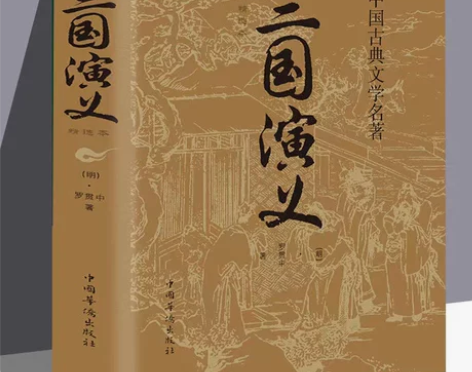 原著正版 三国演义 罗贯中著四大名著世界名...