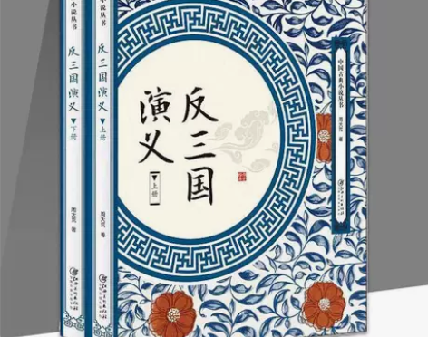 反三国演义原著无删减完整版中国古典小说丛书...