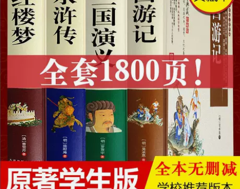 四大名著原著正版初中小学生版红楼梦三国演义...