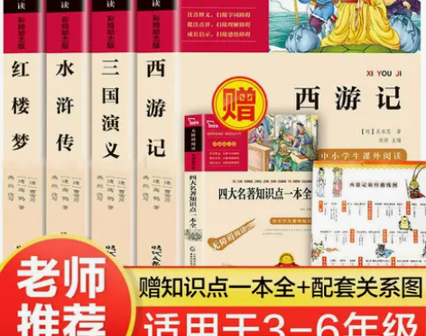 四大名著小学生必读课外书籍西游记红楼梦水浒...