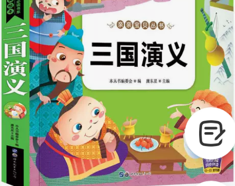 一二三年级必读课外书三国演义正版注音版3-...