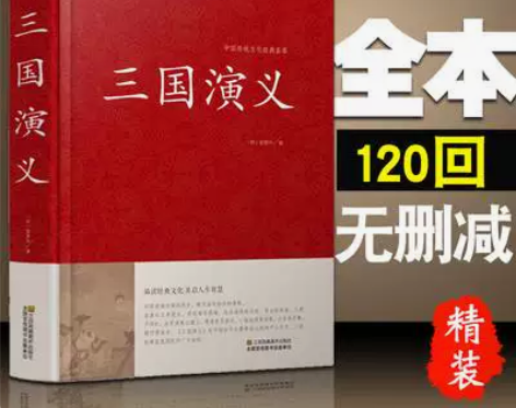 珍藏版全本三国演义 感兴趣的话点“我想要”...