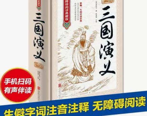 四大名著三国演义原著正版120回未删减中国...