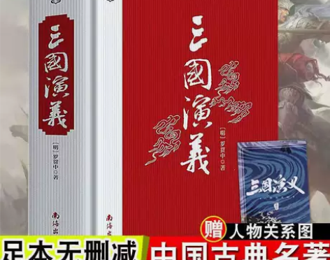 【赠考点】无删减三国演义原著正版罗贯中小学...