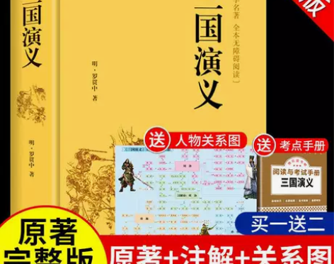 三国演义原著正版完整无删减原版罗贯中初高中...