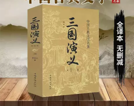 三国演义原著正版无障碍阅读版完整四大名著青...