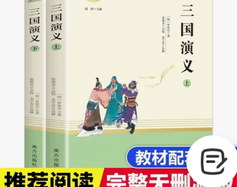 三国演义全2册原著完整版罗贯中人教版初中高...