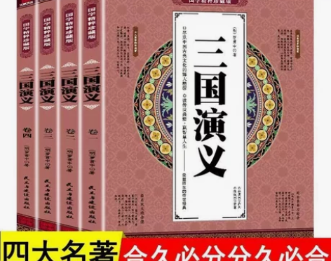 三国演义原著 正版 完整版全四册国学精粹珍...