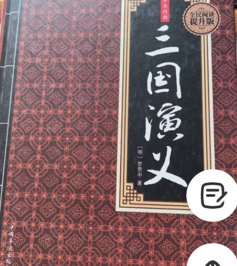 三国演义 感兴趣的话点“我想要”和我私聊吧~